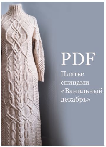 [Ольга Барсукова] Платье спицами «Ванильный декабр_0.jpg